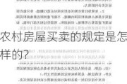 农村房屋买卖的规定是怎样的？