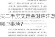 买二手房交定金时应注意哪些事项？