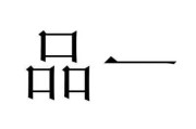 一品是什么意思