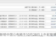新明中国公布将于10月28日上午起复牌