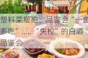 塑料菜摆拍、品鉴会“一鱼多吃”……“失控”的白酒品鉴会