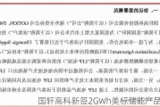 国轩高科新签2GWh美标储能产品订单