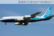 波音将737系列生产目标推迟3个月