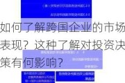 如何了解跨国企业的市场表现？这种了解对投资决策有何影响？