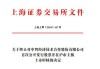 振江股份：控股子公司上海底特申请公开发行股票并在北交所上市辅导验收完成