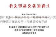 振江股份：控股子公司上海底特申请公开发行股票并在北交所上市辅导验收完成