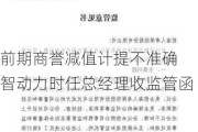 前期商誉减值计提不准确 智动力时任总经理收监管函