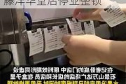 北京茉酸奶涉食品安全问题：21家门店被查，伊藤洋华堂店停业整顿