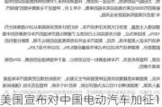 美国宣布对中国电动汽车加征100%关税：俄罗斯一句话揭露真相