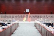 商务部部长王文涛会见德国副总理兼经济和气候保护部部长哈贝克