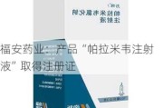 福安药业：产品“帕拉米韦注射液”取得注册证