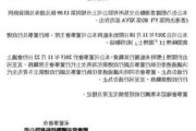 恒鼎实业(01393.HK)：鲜帆获委任为执行董事及董事会主席