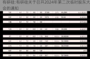 有研硅:有研硅关于召开2024年第二次临时股东大会的通知