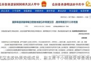 武汉市政协原党组成员、副***干小明接受审查调查