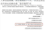 人事调整频繁，原总裁离职1个月， 东莞证券启动市场化招聘总裁、副总裁各1名