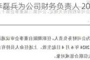 达诺尔任命李磊兵为公司财务负责人 2023年公司净利620.14万