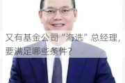 又有基金公司“海选”总经理，要满足哪些条件？