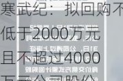 寒武纪：拟回购不低于2000万元且不超过4000万元公司股份