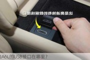 奥迪A6L的USB接口在哪里？