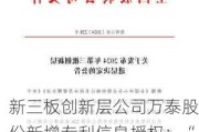 新三板创新层公司万泰股份新增专利信息授权：“一种煤矿供电电流保护装置”