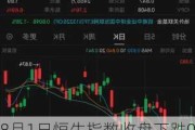 8月1日恒生指数收盘下跌0.23%，南向资金当日净流入83.77亿港元