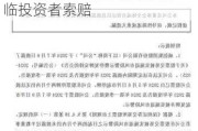 退市！威创股份连收处罚事先告知书、终止上市决定，将面临投资者索赔