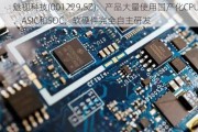 魅视科技(001229.SZ)：产品大量使用国产化CPU、ASIC和SOC，软硬件完全自主研发