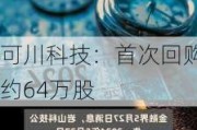 可川科技：首次回购约64万股