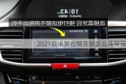 2021款卡罗拉精英版怎么连接蓝牙？