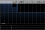 人瑞人才将于7月15日派发末期股息