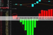 腾达科技涨停 市场再现10连板