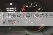 挂档旁边字母灯突然不亮的原因？