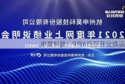 申昊科技：9月6日召开业绩说明会