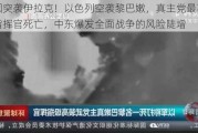 美国突袭伊拉克！以色列空袭黎巴嫩，真主党最高级别指挥官死亡，中东爆发全面战争的风险陡增