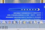 上海鹏图与山东京奥携手签约潍坊市长三角地区产业链重点合作项目