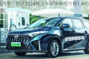 海马汽车：预计2024年上半年净利润亏损1.4亿元~1.8亿元