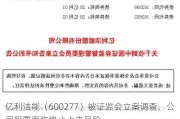 亿利洁能（600277）被证监会立案调查，公司股票面临终止上市风险