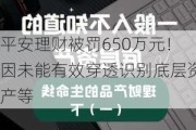 平安理财被罚650万元！因未能有效穿透识别底层资产等