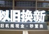 四川长虹(600839.SH)：随着家电“以旧换新”相关政策和方案出台落地，消费者的更新换代需求有望得到释放