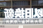 四川长虹(600839.SH)：随着家电“以旧换新”相关政策和方案出台落地，消费者的更新换代需求有望得到释放