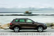 途锐2011款3.0TSI V6四驱豪华型车身特点是什么？