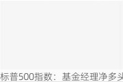 标普500指数：基金经理净多头持仓增至1067272手，投机者净空头减少33670手