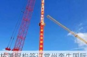 杭萧钢构签订常州奔牛国际机场航站区改扩建项目钢结构工程