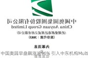 中国奥园早盘飙涨逾96% 引入中东机构Multi Gold为战略投资者