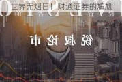 世界无烟日！财通证券的尴尬