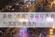 多地“点亮”夜间经济 着力激发消费活力