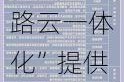 万马科技：子公司优咔科技可为“车路云一体化”提供整体解决方案