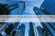 卓珈控股(01827.HK)年度收益约4.9亿港元 同比增加约6.7%