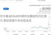 对冲基金Elliott向德州仪器投资25亿美元 敦促其提升自由现金流