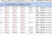 中银证券给予领益智造买入评级，2024上半年承压，端侧AI将成未来增长动力